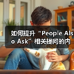 如何提升“People Also Ask”相关提问的内容覆盖与问题解答效果(图2) 如何提升“People Also Ask”相关提问的内容覆盖与问题解答效果(图2)