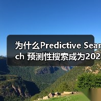 为什么Predictive Search 预测性搜索成为2026年最大的搜索革命？（图3）