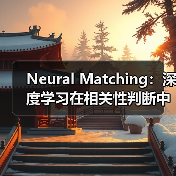 Neural Matching：深度学习在相关性判断中的革命性应用（图1）