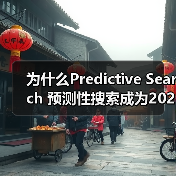为什么Predictive Search 预测性搜索成为2026年最大的搜索革命？（图4）