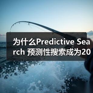为什么Predictive Search 预测性搜索成为2026年最大的搜索革命？（图1）