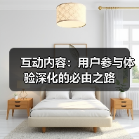 互动内容：用户参与体验深化的必由之路（图1）