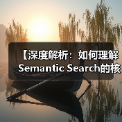 【深度解析：如何理解Semantic Search的核心奥秘】（图4）