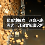 预测性搜索：洞察未来需求，开启智能建议新时代（图3）