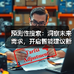 预测性搜索：洞察未来需求，开启智能建议新时代（图2）
