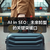 AI in SEO：未来转型的关键突破口（图3）