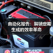 自动化报告：解锁定期生成的效率革命（图4）