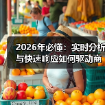 2026年必懂：实时分析与快速响应如何驱动商业变革（图4）