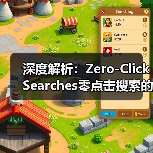 深度解析：Zero-Click Searches零点击搜索的未来趋势与应对策略（图2）