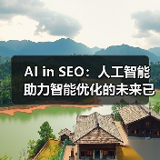 AI in SEO：人工智能助力智能优化的未来已来（图4）