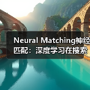 Neural Matching神经匹配：深度学习在搜索中的“心战”（图2）