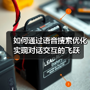 如何通过语音搜索优化实现对话交互的飞跃（图4）