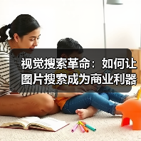 视觉搜索革命：如何让图片搜索成为商业利器（图1）