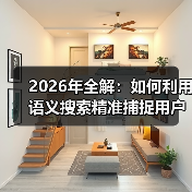 2026年全解：如何利用语义搜索精准捕捉用户意图（图4）