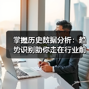 掌握历史数据分析：趋势识别助你走在行业前沿（图1）