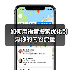 如何用语音搜索优化引爆你的内容流量（图1）