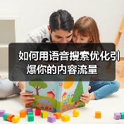 如何用语音搜索优化引爆你的内容流量（图3）