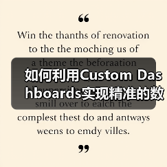 如何利用Custom Dashboards实现精准的数据监控与关键指标提升？（图1）