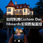 如何利用Custom Dashboards实现数据监控的关键指标提升企业决策水平（图3）