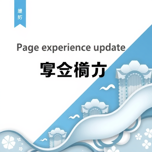 页面体验更新的核心指标与优化策略(图1)