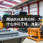 网站优化案例分析：为什么你花了钱，流量还是上不来？（图4）