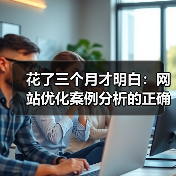 花了三个月才明白：网站优化案例分析的正确做法（图4）