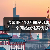 流量砸了10万却没订单？一个网站优化案例分析（图2）