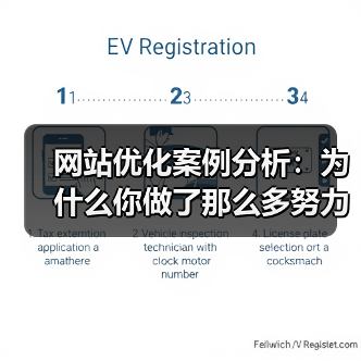 网站优化案例分析：为什么你做了那么多努力，排名还是上不去？（图1）