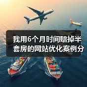 我用6个月时间赔掉半套房的网站优化案例分析（图2）