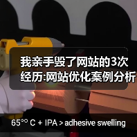 我亲手毁了网站的3次经历:网站优化案例分析（图1）