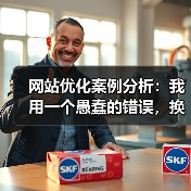 网站优化案例分析：我用一个愚蠢的错误，换来了44.7%的流量提升（图4）