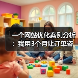 一个网站优化案例分析：我用3个月让订单咨询量提升70%（图1）