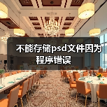 不能存储psd文件因为程序错误（图1）