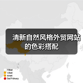 清新自然风格外贸网站的色彩搭配（图1）