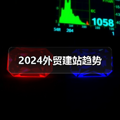 2024外贸建站趋势（图1）