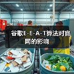 谷歌E-E-A-T算法对官网的影响(图1) 谷歌E-E-A-T算法对官网的影响(图1)