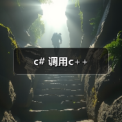 c# 调用c++（图2）