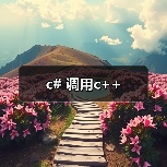 c# 调用c++（图1）