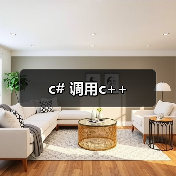 c# 调用c++（图4）