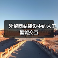 外贸网站建设中的人工智能交互（图1）