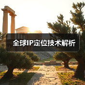 全球IP定位技术解析（图2）