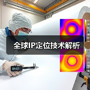 全球IP定位技术解析（图1）