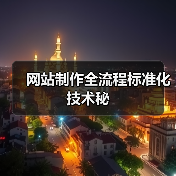 网站制作全流程标准化技术秘(图3) 网站制作全流程标准化技术秘(图3)