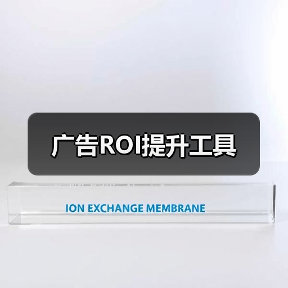 广告ROI提升工具(图1) 广告ROI提升工具(图1)