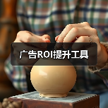 广告ROI提升工具(图3) 广告ROI提升工具(图3)