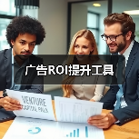 广告ROI提升工具(图2) 广告ROI提升工具(图2)