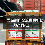 网站制作全流程解析助力产品推广（图1）