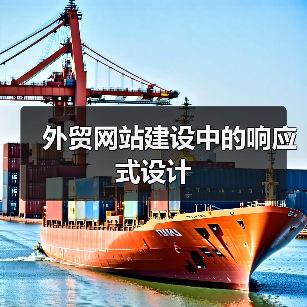 外贸网站建设中的响应式设计（图1）