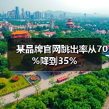 某品牌官网跳出率从70%降到35%（图3）