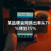 某品牌官网跳出率从70%降到35%（图4）